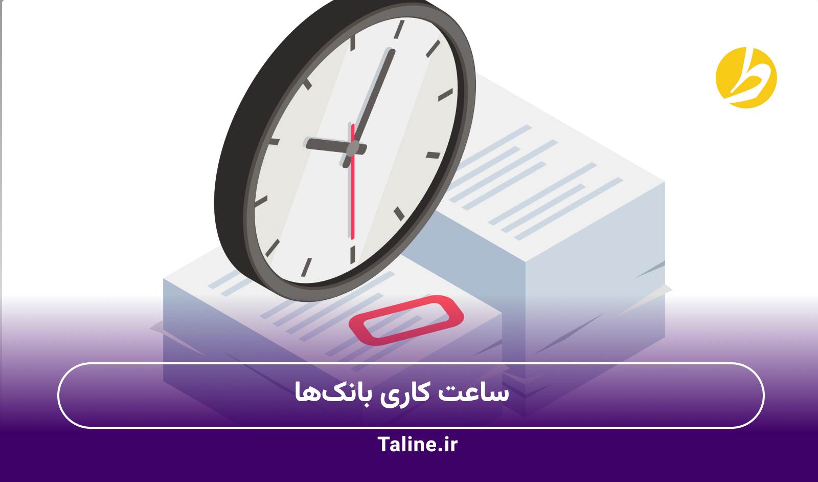 همه چیز درباره تغییر ساعت کاری بانک‌ها از 15 شهریور 1404