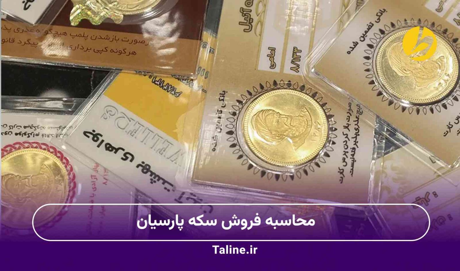 محاسبه فروش سکه پارسیان