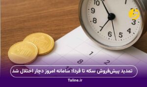 تمدید پیش‌فروش سکه تا فردا؛ سامانه امروز دچار اختلال شد