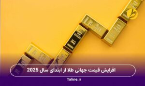 افزایش قیمت جهانی طلا از ابتدای سال 2025