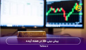 پیش بینی طلا در هفته آینده