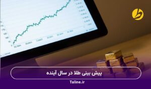 پیش بینی طلا در سال آینده
