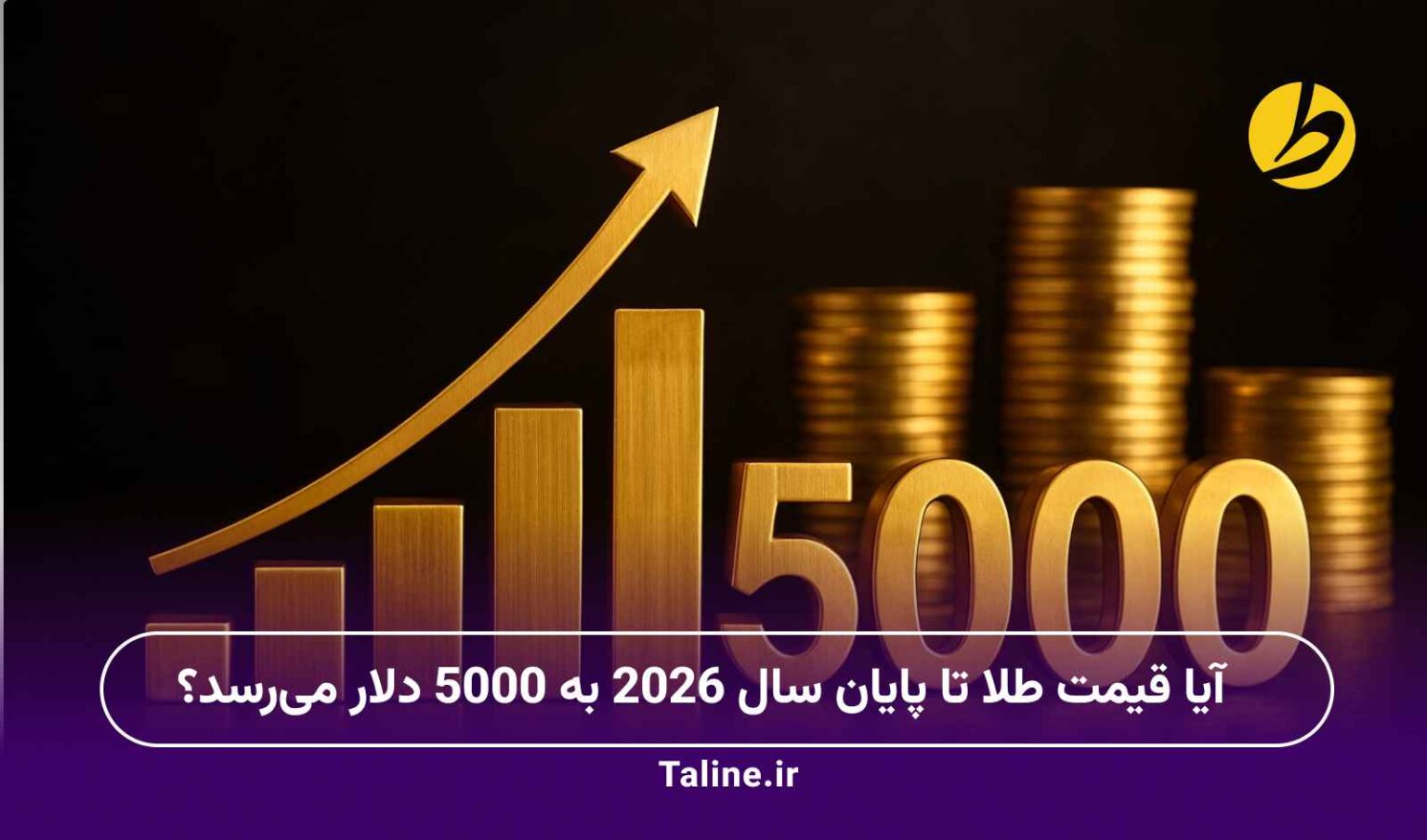 قیمت طلا تا 5000 دلار