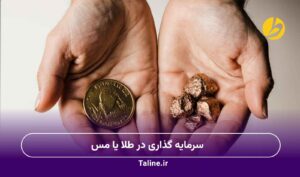 سرمایه گذاری در طلا یا مس