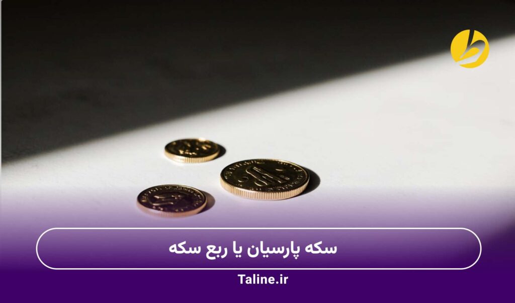سکه پارسیان یا ربع سکه