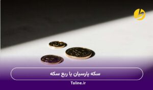 سکه پارسیان یا ربع سکه