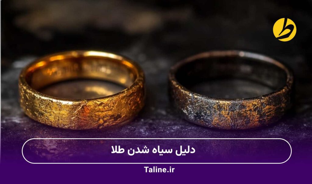 دلیل سیاه شدن طلا