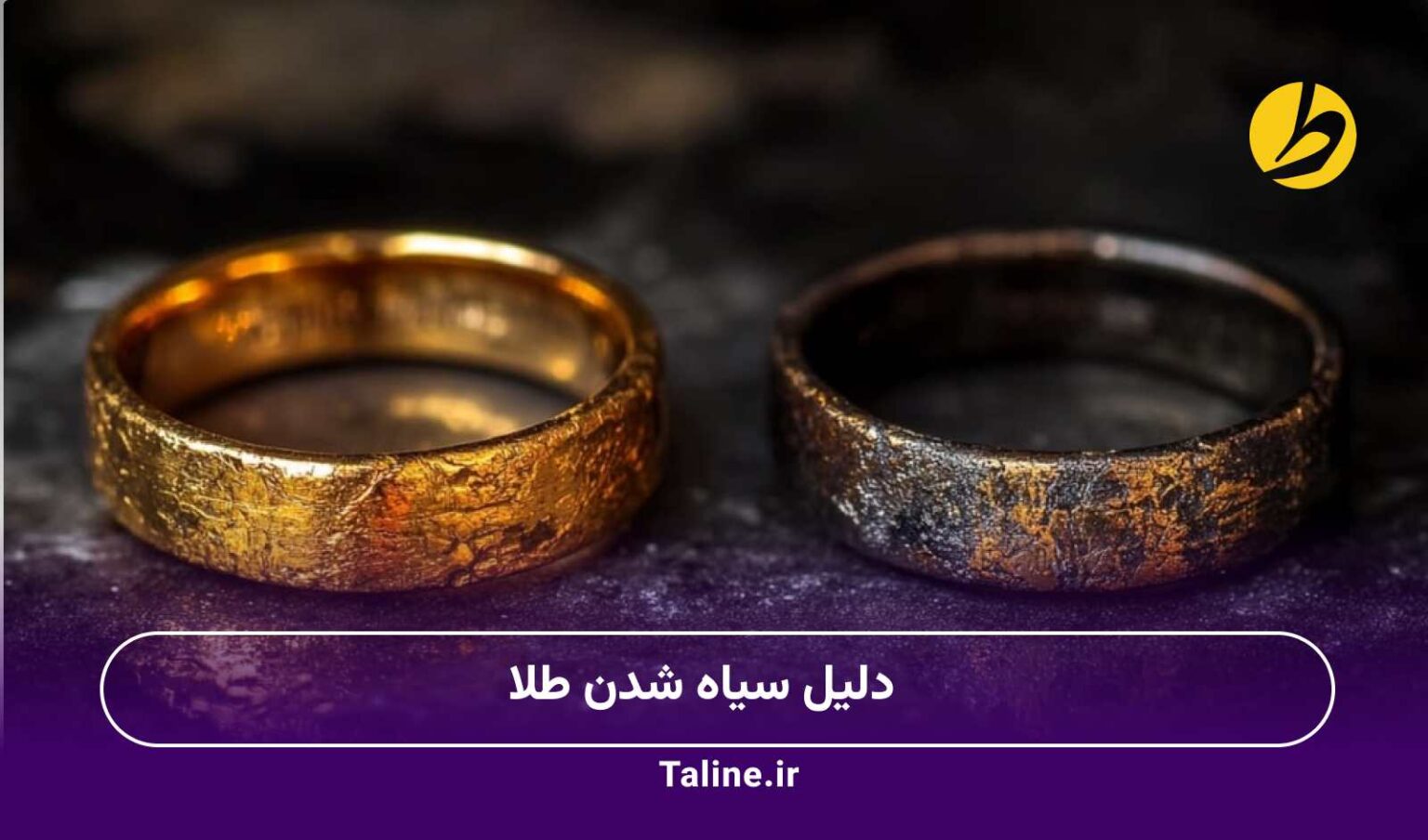 دلیل سیاه شدن طلا