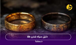 دلیل سیاه شدن طلا