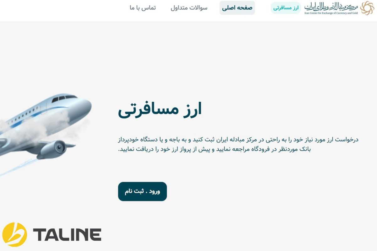 مراحل دریافت ارز مسافرتی از ice