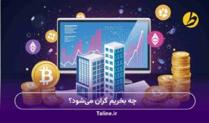 چه بخریم گران می شود؟