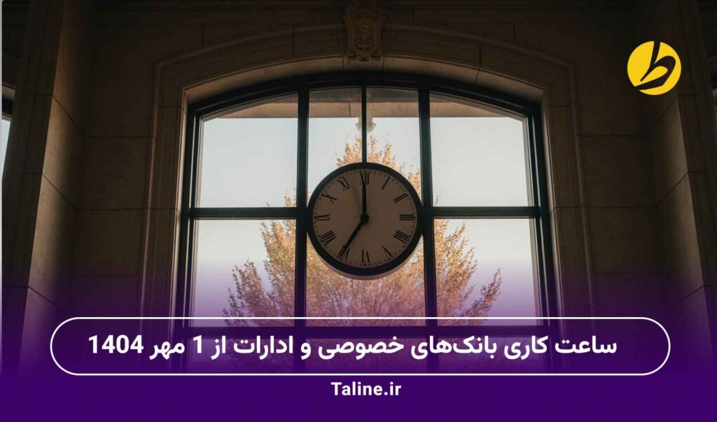 ساعت کاری بانکهای خصوصی