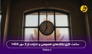 ساعت کاری بانک‌های خصوصی