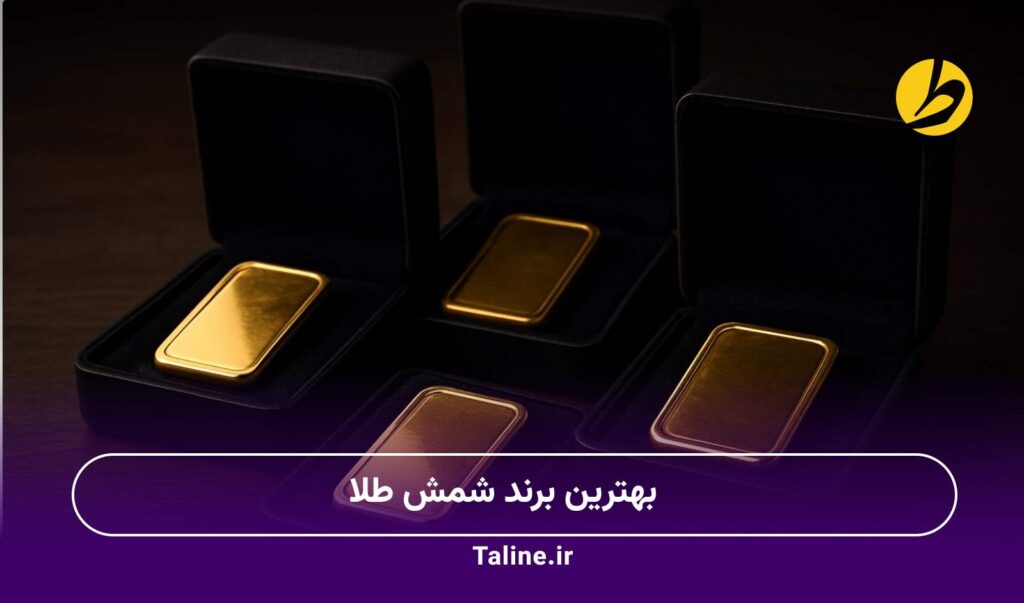 بهترین برند شمش طلا