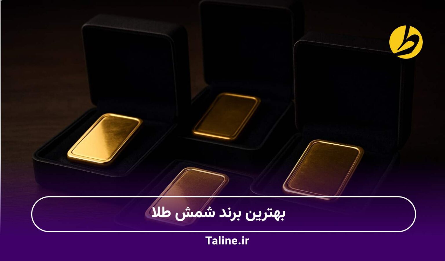 بهترین برند شمش طلا