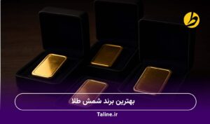بهترین برند شمش طلا