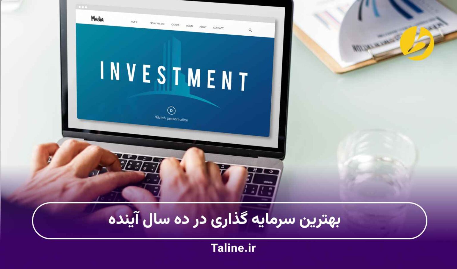 بهترین سرمایه گذاری در ده سال آینده