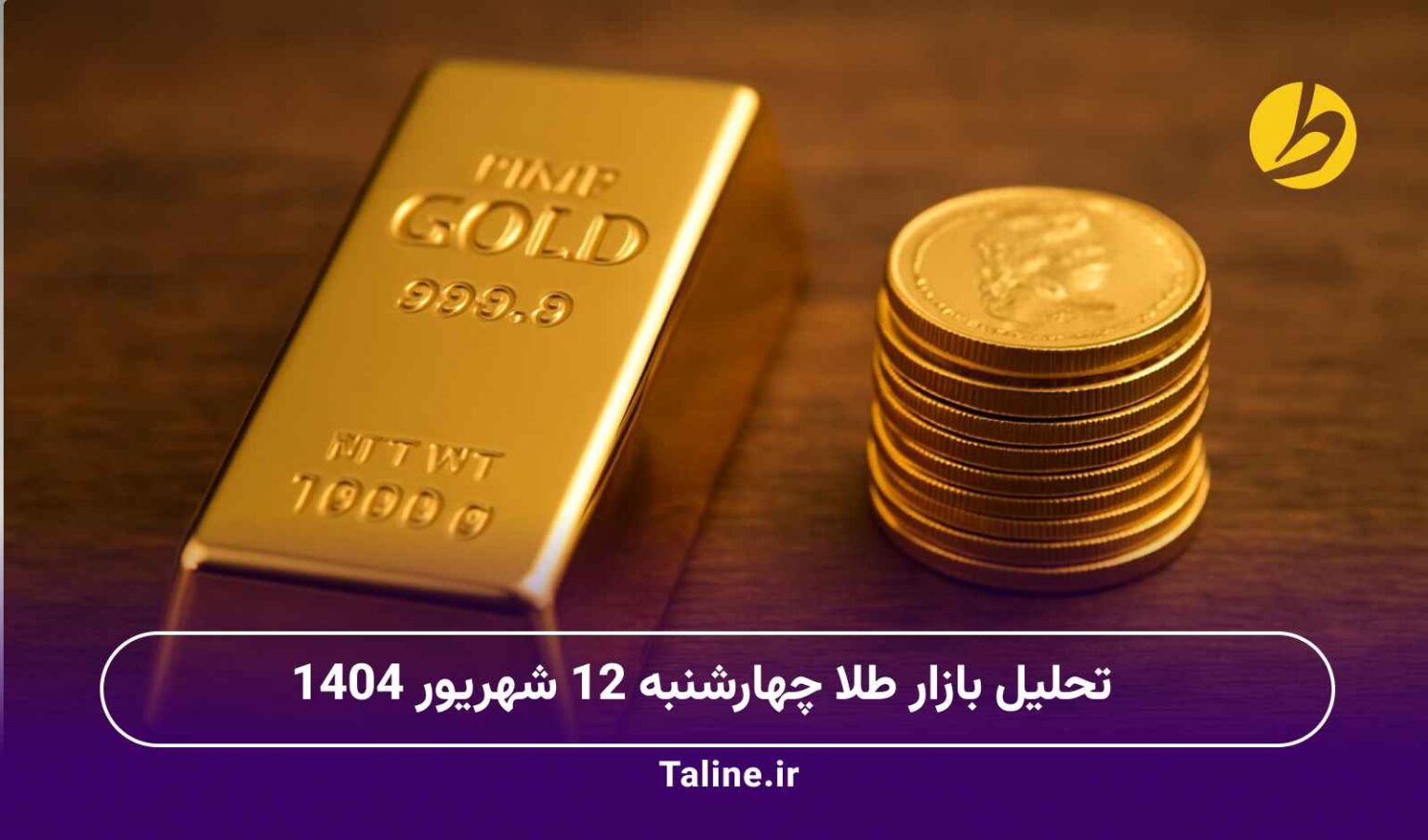 تحلیل بازار طلا چهارشنبه 12 شهریور 1404