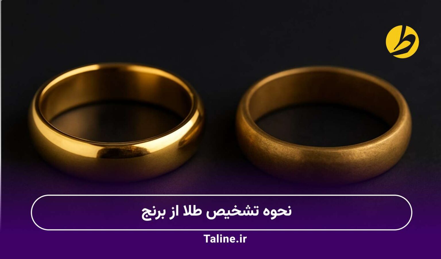 نحوه تشخیص طلا از برنج