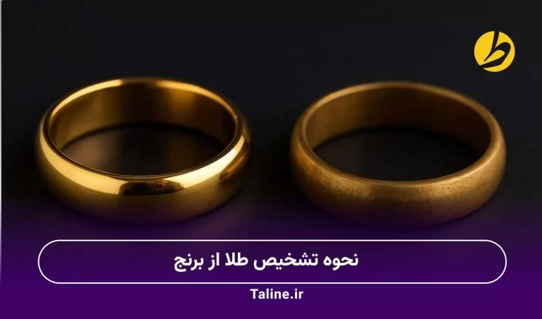 نحوه تشخیص طلا از برنج