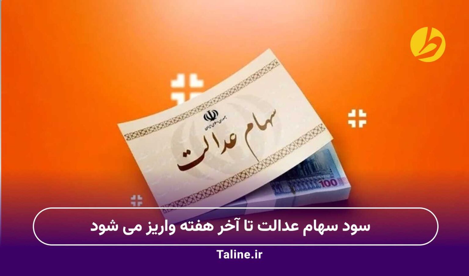 سود سهام عدالت