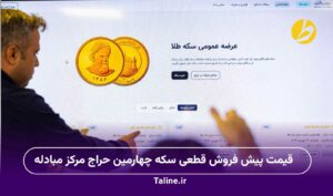 قیمت پیش فروش قطعی سکه چهارمین حراج مرکز مبادله