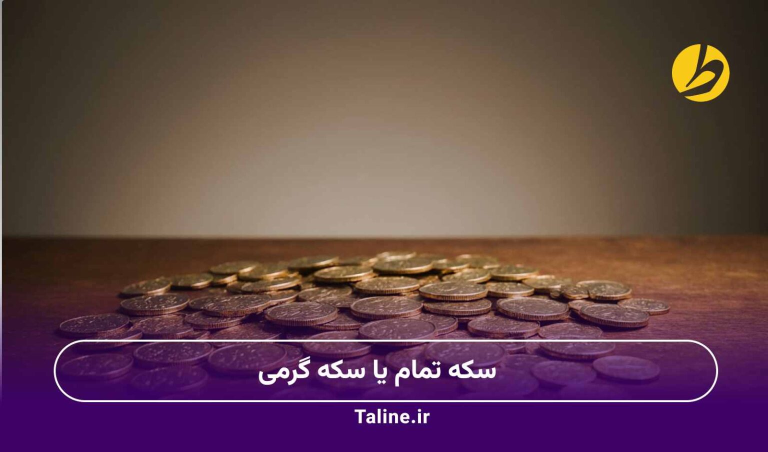 سکه تمام یا سکه گرمی