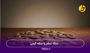 سکه تمام یا سکه گرمی
