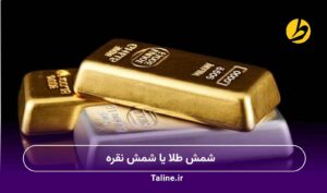 شمش طلا یا شمش نقره