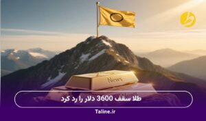 طلا سقف 3600 دلار را رد کرد