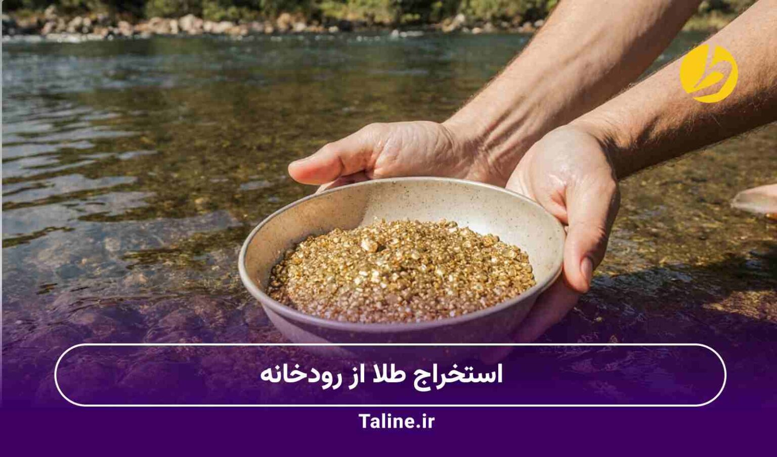 استخراج طلا از رودخانه