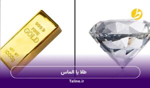 طلا یا الماس