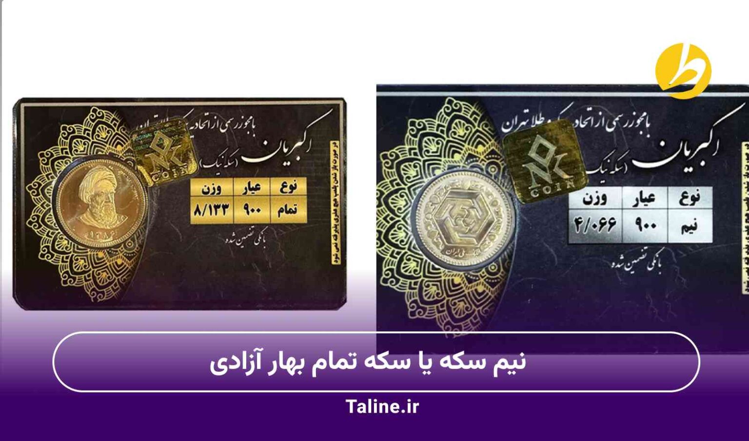 نیم سکه یا سکه تمام بهار آزادی