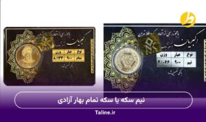 نیم سکه یا سکه تمام بهار آزادی