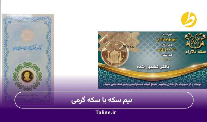 نیم سکه یا سکه گرمی