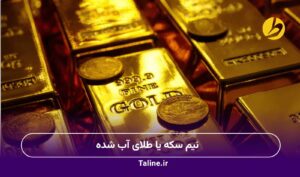 نیم سکه یا طلای آب شده