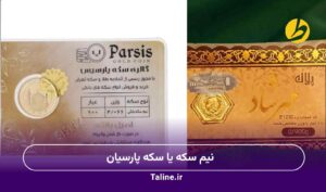 نیم سکه یا سکه پارسیان