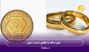 نیم سکه یا طلای دست دوم