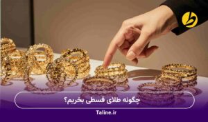 چگونه طلای قسطی بخریم؟