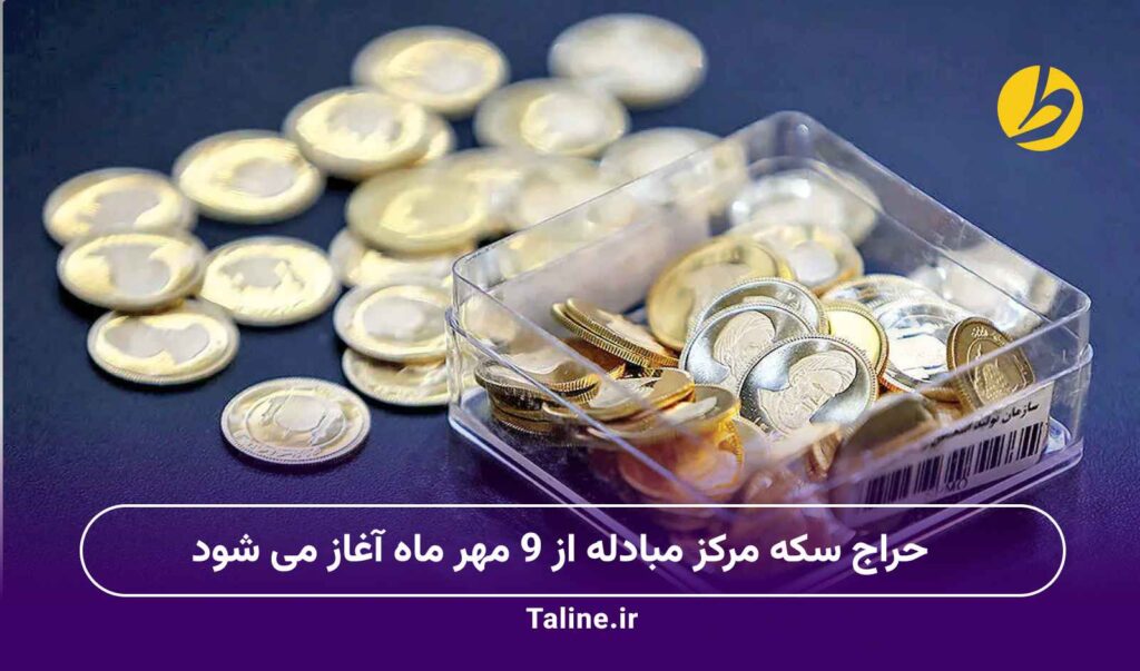 حراج سکه مرکز مبادله از 9 مهر ماه آغاز می شود