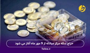 حراج سکه مرکز مبادله از 9 مهر ماه آغاز می شود