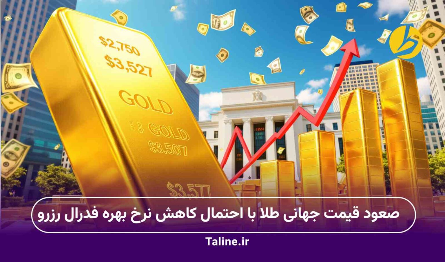 تأثیر کاهش نرخ بهره فدرال رزرو بر صعود قیمت جهانی طلا