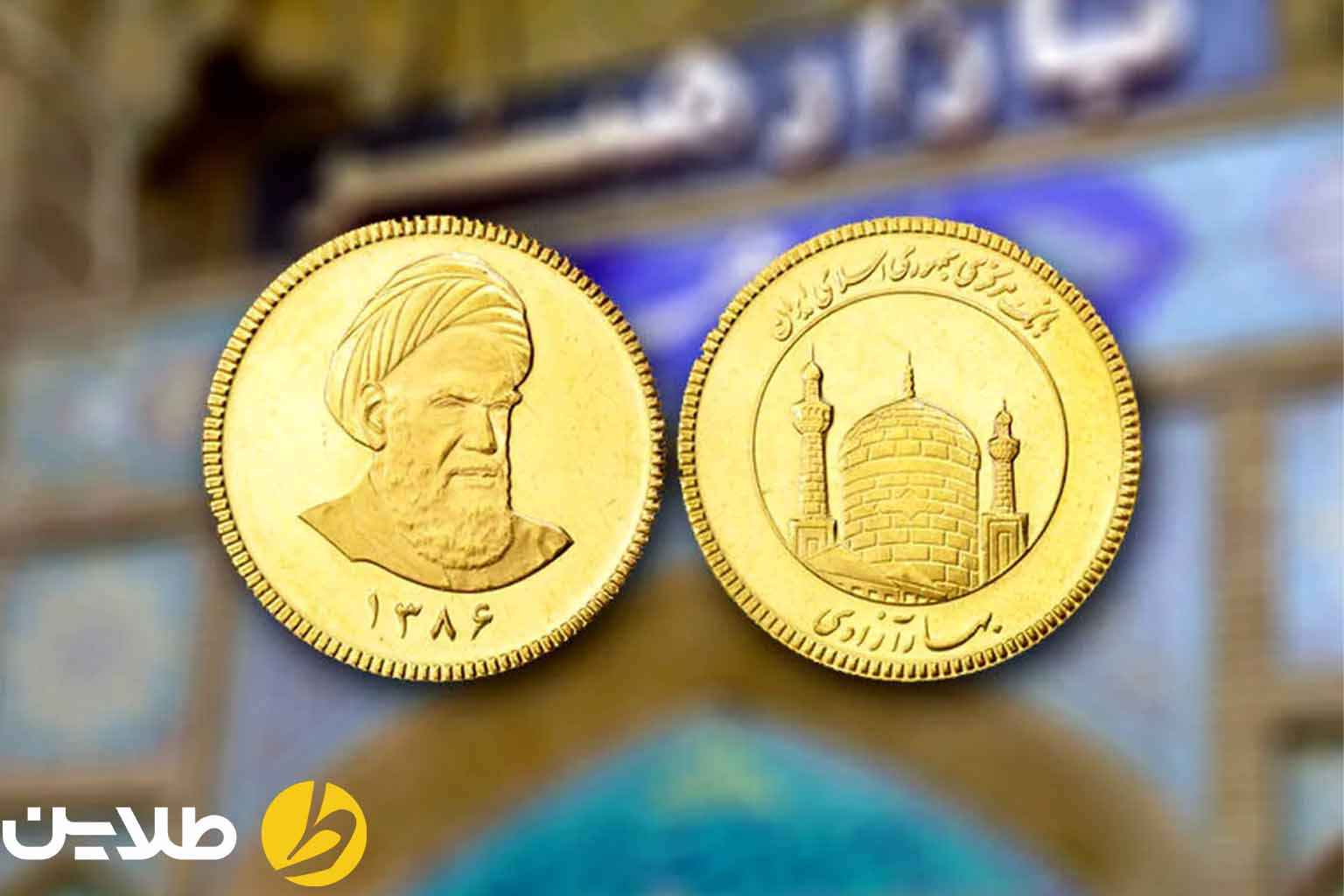 ربع سکه بهتر است  یا سکه تمام