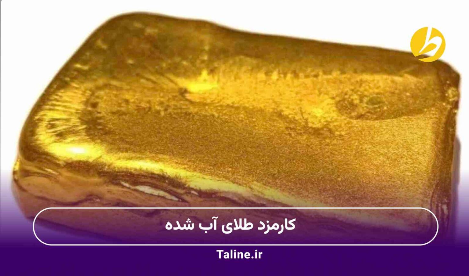 کارمزد طلای آب شده