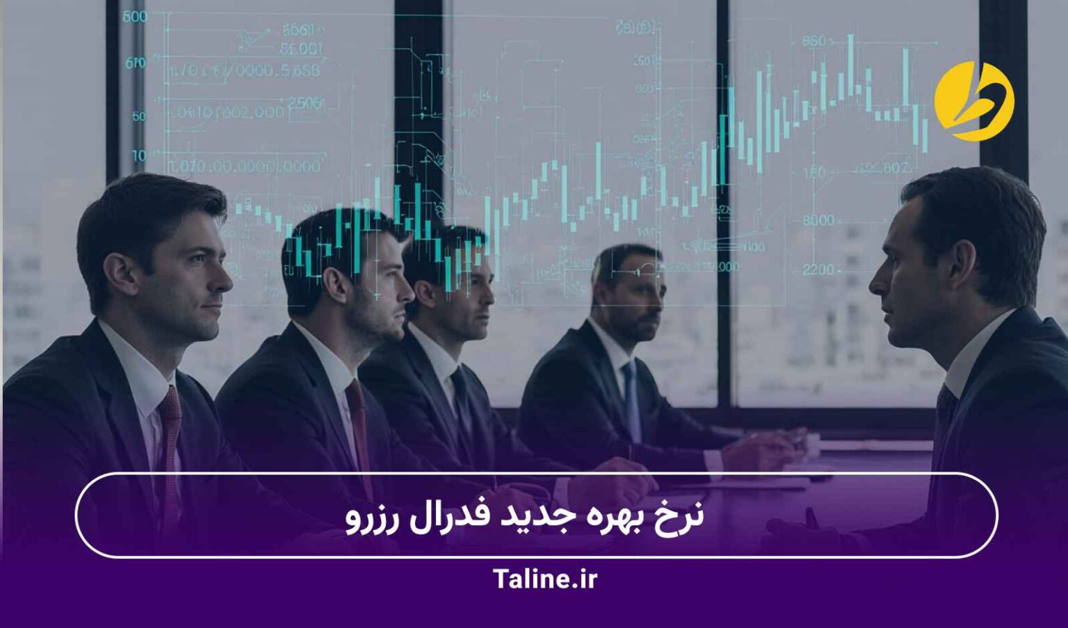 نرخ بهره جدید فدرال رزرو