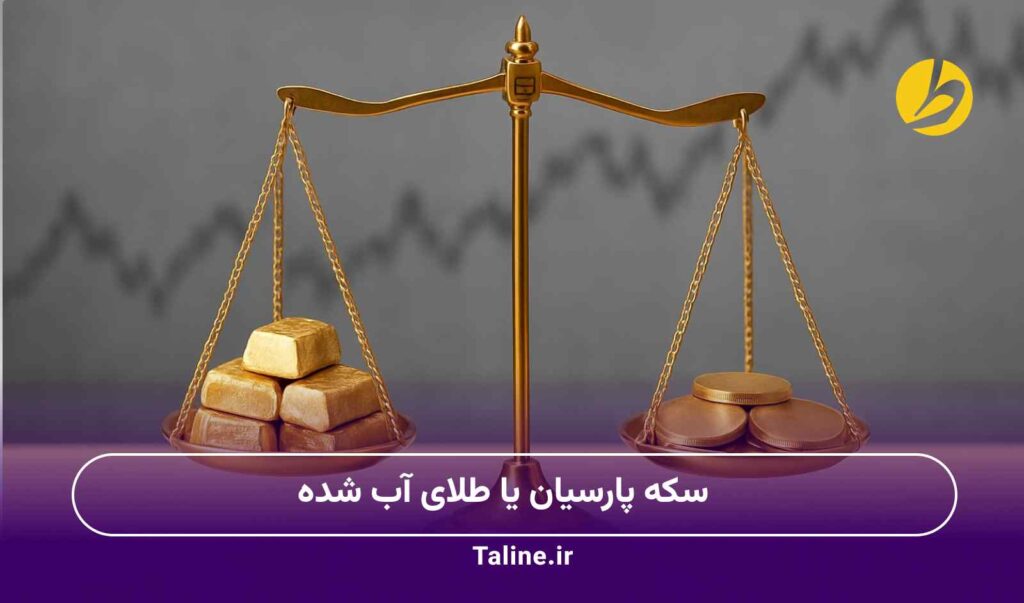 سکه پارسیان یا طلای آب شده