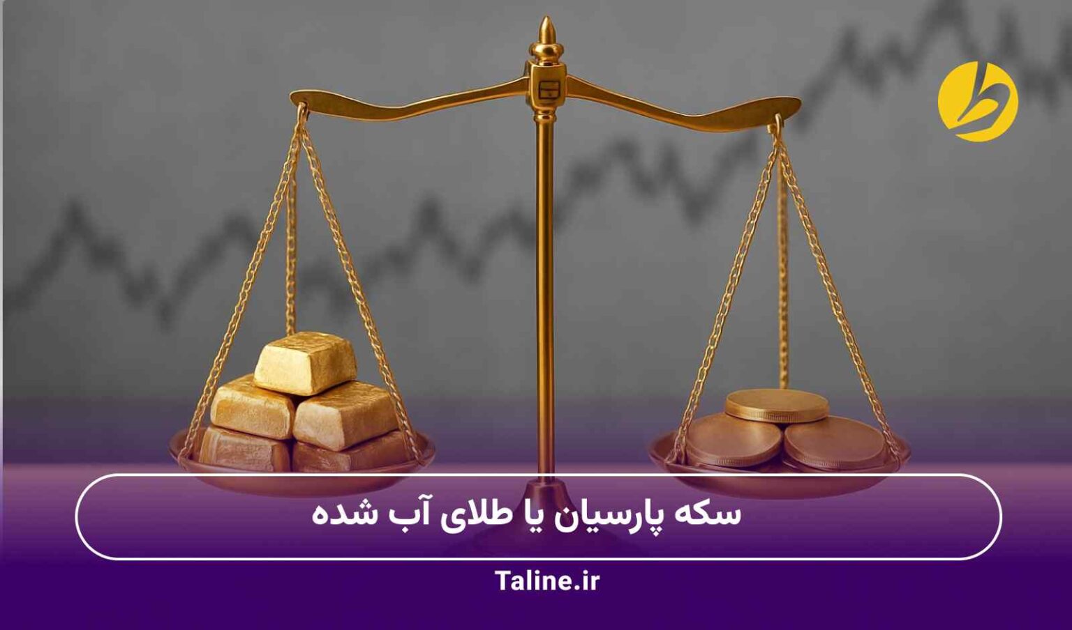 سکه پارسیان یا طلای آب شده