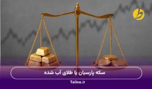 سکه پارسیان یا طلای آب شده