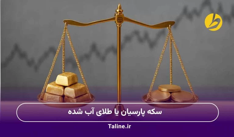 سکه پارسیان یا طلای آب شده