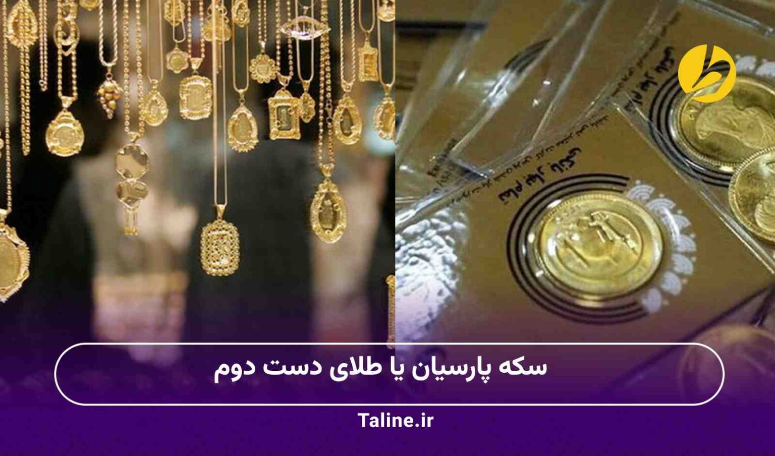 سکه پارسیان یا طلای دست دوم